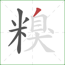 糗的笔顺第7画：撇