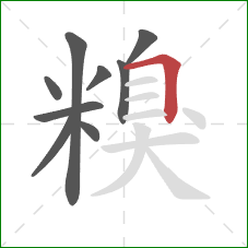 糗的笔顺第9画：横折