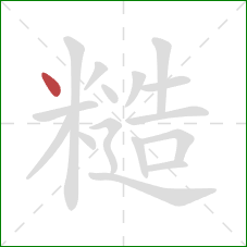 糙的笔顺第1画：点