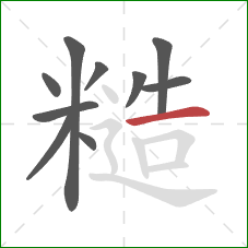糙的笔顺第10画：横