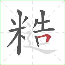 糙的笔顺第12画：横折