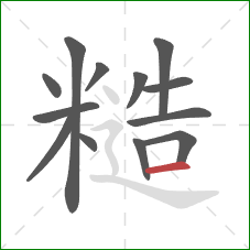 糙的笔顺第13画：横