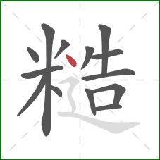 糙的笔顺第14画：点