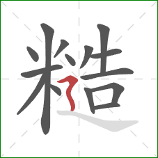 糙的笔顺第15画：横折折撇