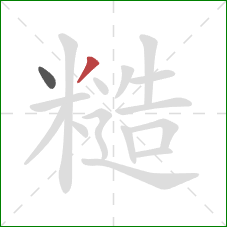 糙的笔顺第2画：撇