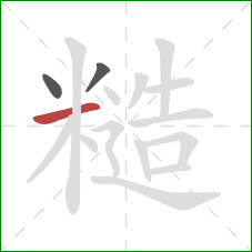 糙的笔顺第3画：横