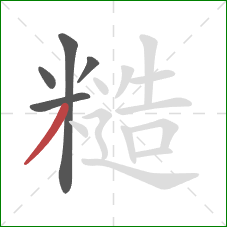 糙的笔顺第5画：撇