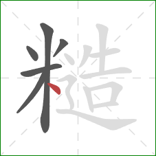 糙的笔顺第6画：点