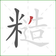 糙的笔顺第7画：撇