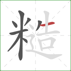 糙的笔顺第8画：横