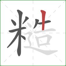 糙的笔顺第9画：竖