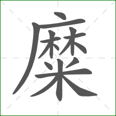 糜的笔顺