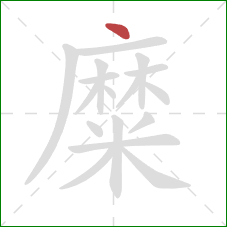 糜的笔顺第1画：点