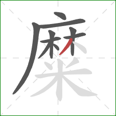 糜的笔顺第10画：撇