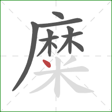 糜的笔顺第12画：点