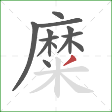 糜的笔顺第13画：撇