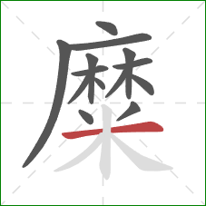 糜的笔顺第14画：横