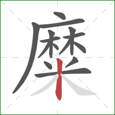 糜的笔顺第15画：竖