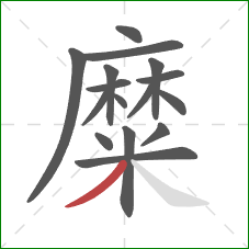 糜的笔顺第16画：撇