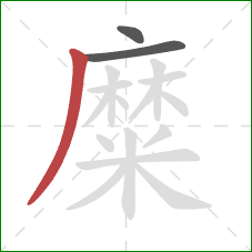 糜的笔顺第3画：撇