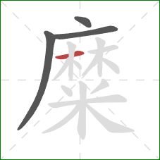 糜的笔顺第4画：横