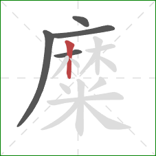 糜的笔顺第5画：竖