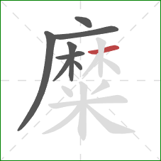 糜的笔顺第8画：横