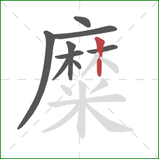 糜的笔顺第9画：竖