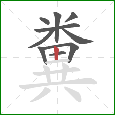 糞的笔顺第10画：竖