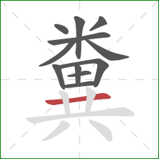 糞的笔顺第12画：横