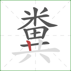 糞的笔顺第13画：竖