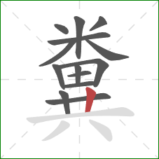 糞的笔顺第14画：竖