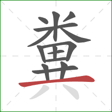 糞的笔顺第15画：横