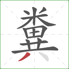 糞的笔顺第16画：撇