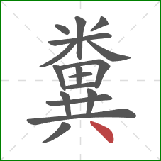 糞的笔顺第17画：点