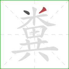 糞的笔顺第2画：撇