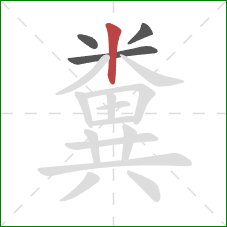 糞的笔顺第4画：竖