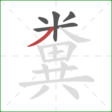 糞的笔顺第5画：撇