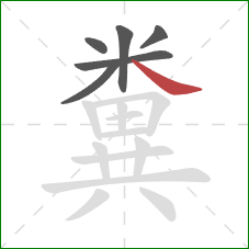 糞的笔顺第6画：捺