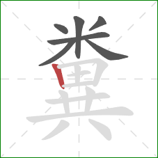 糞的笔顺第7画：竖