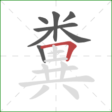 糞的笔顺第8画：横折