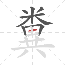 糞的笔顺第9画：横