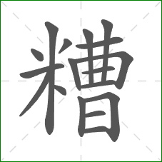糟的笔顺