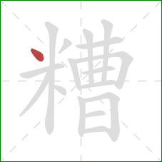 糟的笔顺第1画：点