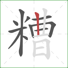 糟的笔顺第11画：竖
