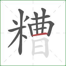 糟的笔顺第13画：横