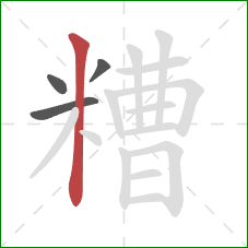 糟的笔顺第4画：竖