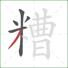 糟的笔顺第5画：撇