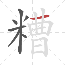 糟的笔顺第7画：横