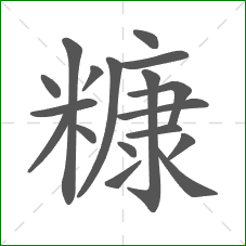糠的笔顺